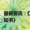 最新资讯：仁智股份：收到《行政处罚事先告知书》