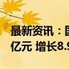 最新资讯：国庆长假广东实现旅游收入536.9亿元 增长8.9%