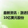 最新资讯：激进投资者Starboard Value据悉已持有辉瑞约10亿美元股份