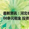 最新资讯：河北农村户用光伏调查：百平米屋顶每年可获2000多元租金 投资5年回本