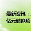 最新资讯：昱能科技：控股孙公司中标4.35亿元储能项目