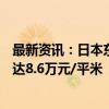 最新资讯：日本东京核心6区二手公寓价格连涨19个月 均价达8.6万元/平米