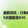 最新资讯：已有券商通知客户10月8日起 将银证转账时间由9点提前至8:05