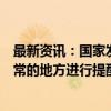 最新资讯：国家发改委主任郑栅洁：及时对罚没收入增长异常的地方进行提醒 必要时进行复查