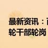 最新资讯：百度李彦宏发全员邮件 宣布新一轮干部轮岗