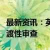 最新资讯：英国对华自行车反倾销措施发起过渡性审查