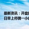 最新资讯：开盘前夕“涨到停牌”？多基金宣布将在10月8日早上停牌一小时