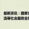 最新资讯：国家发改委：要充分释放养老、家政、托运、物流等社会服务业领域的就业潜力