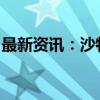 最新资讯：沙特主权财富基金减持任天堂股份