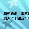 最新资讯：国家发改委副主任赵辰昕：正研究一些重大项目纳入“十四五”能耗单列范围