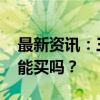 最新资讯：三龙头同步涨停 涨疯的白酒股还能买吗？