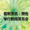 最新资讯：预告：国新办就公共数据资源开发利用有关情况举行新闻发布会