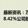 最新资讯：万朗磁塑：金通安益拟减持不超过8.42%公司股份