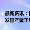 最新资讯：日本政府寻求在2030年前支持开发国产量子加密技术