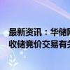 最新资讯：华储网发布关于2024年第3次中央储备冻牛羊肉收储竞价交易有关事项的通知 本次收储交易4700吨