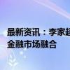 最新资讯：李家超：持续优化各项互联互通措施 促进大湾区金融市场融合