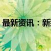 最新资讯：新致软件：拟定增募资不超3亿元