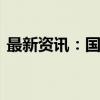 最新资讯：国庆节期间1309.8万人次出入境