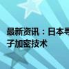 最新资讯：日本寻求在2030年前开发国产“不可破解”的量子加密技术