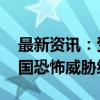 最新资讯：受中东地区冲突影响 挪威提高该国恐怖威胁级别