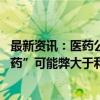 最新资讯：医药公司警告：若不解决肌肉流失问题 “减肥神药”可能弊大于利