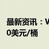 最新资讯：WTI原油日内大跌4.2% 现报73.90美元/桶