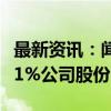 最新资讯：闻泰科技：格力电器拟减持不超过1%公司股份