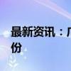 最新资讯：广电计量：拟2亿元-4亿元回购股份