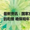 最新资讯：国家发改委主任郑栅洁：统筹做好今明两年政策的衔接 确保明年“十四五”顺利收官