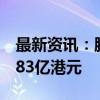 最新资讯：腾讯最新披露！前三季度已回购883亿港元