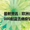 最新资讯：欧洲多国暴发蓝舌病疫情 意大利撒丁岛暴发近3000起蓝舌病疫情