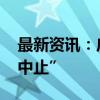 最新资讯：广东4家银行IPO审核状态变为“中止”