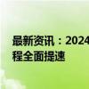 最新资讯：2024固态电池产业大会即将举办 行业产业化进程全面提速