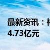 最新资讯：神农集团：9月公司销售生猪收入4.73亿元