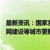 最新资讯：国家发改委副主任刘苏社：优先支持一批地下管网建设等城市更新重点项目