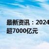 最新资讯：2024年国庆节假期国内出游7.65亿人次 总花费超7000亿元