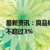 最新资讯：良品铺子：股东达永有限公司计划减持公司股份不超过3%