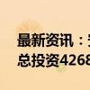 最新资讯：安徽第四批551个重大项目开工 总投资4268.1亿元