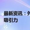 最新资讯：外交部：“中国游”升温显示中国吸引力