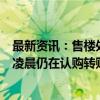 最新资讯：售楼处成黄金周最“烧钱”景点！上海新房项目凌晨仍在认购转账 二手房中介带看成交翻倍