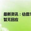 最新资讯：估值500亿元？传奇瑞拟分拆汽车业务上市 官方暂无回应