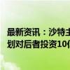 最新资讯：沙特主权财富基金PIF考虑持股体育公司Dazn 计划对后者投资10亿美元 持股10%