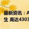 最新资讯：A股首只规模超4000亿股票ETF诞生 高达4303亿