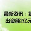 最新资讯：紫金矿业等成立海峡启航投资基金 出资额2亿元