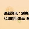 最新资讯：到底谁摆乌龙？瑞士百达称未持有建行H股200亿股的衍生品 港交所仍未修改披露数据