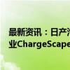 最新资讯：日产汽车将投资宝马、福特和本田组建的合资企业ChargeScape