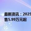 最新资讯：2025款奇瑞小蚂蚁纯电两门车上市：车机调整 售5.99万元起