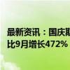 最新资讯：国庆期间广州市荔湾区商品房日均销售78.4套 环比9月增长472%