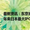 最新资讯：东京地铁计划至多筹集近24亿美元资金 有望成6年来日本最大IPO