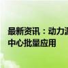 最新资讯：动力源：整机柜服务器电源系统已在国内AI智算中心批量应用